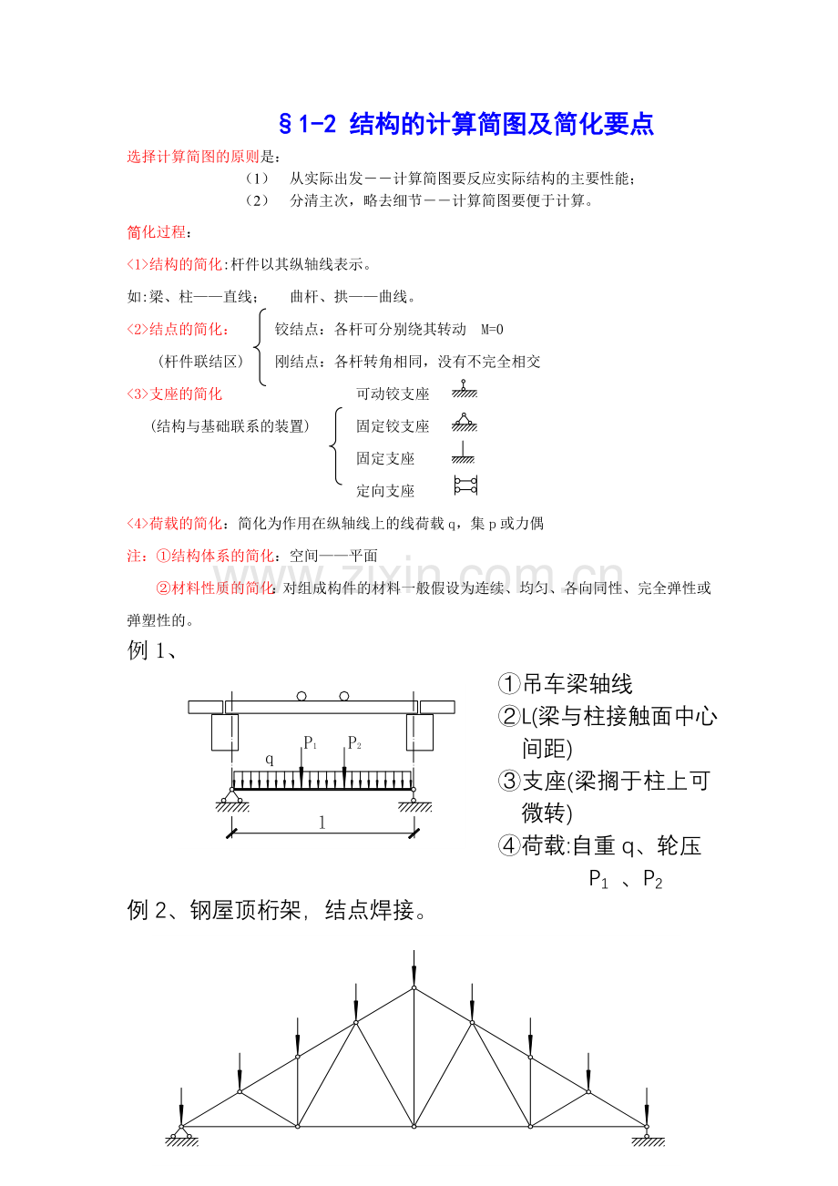 结构力学习题答案绪论.doc_第2页