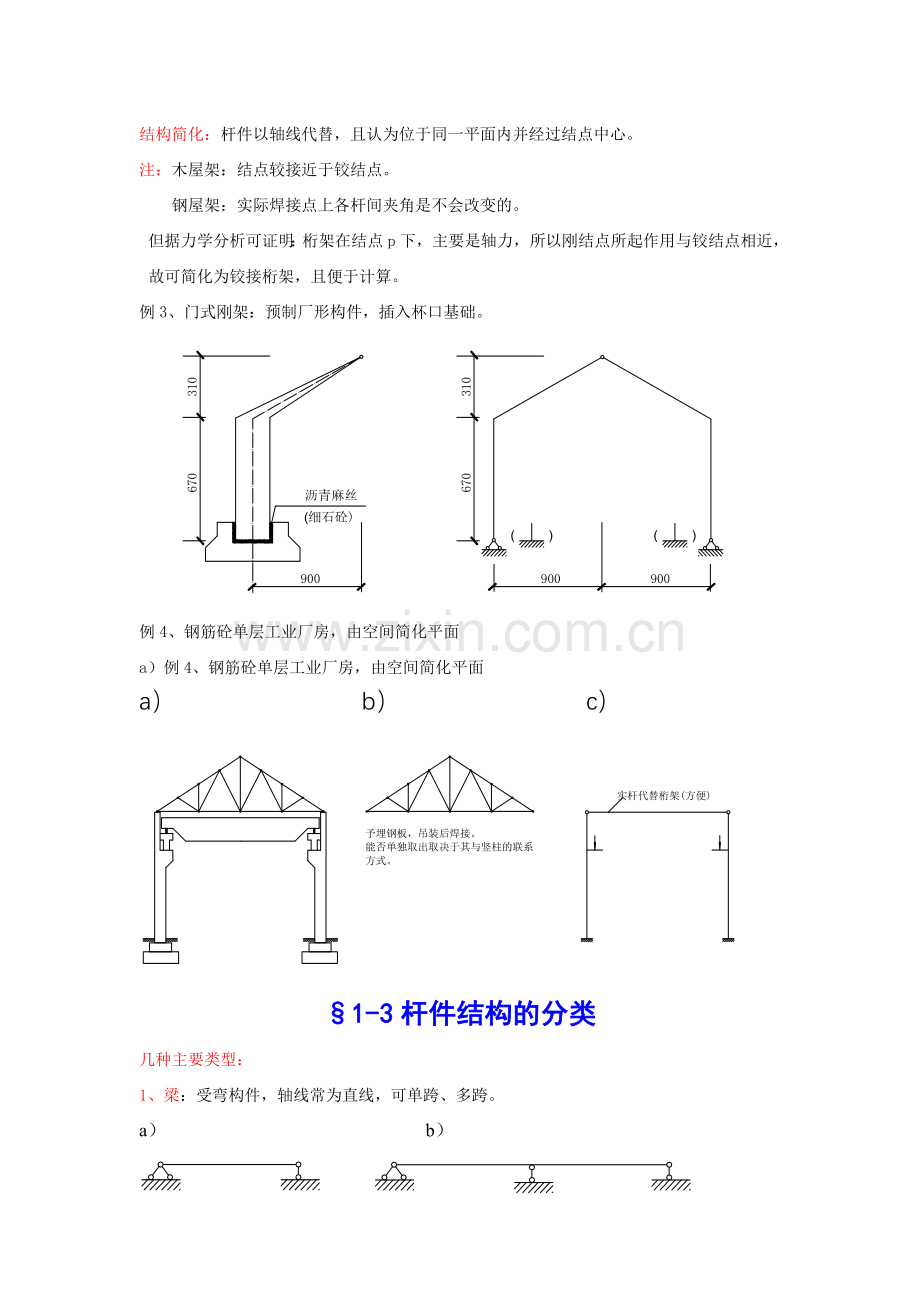 结构力学习题答案绪论.doc_第3页