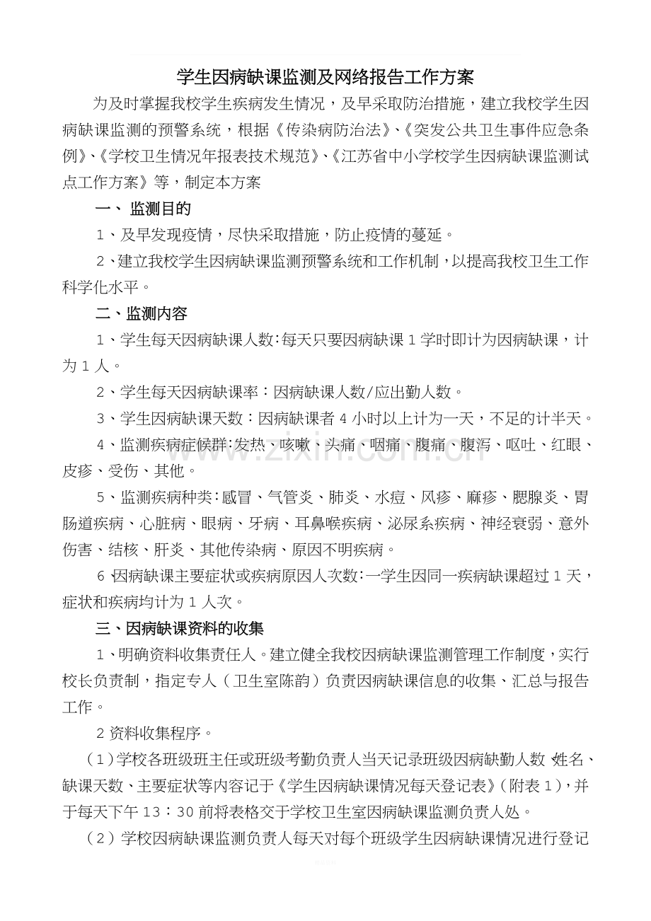 学生因病缺课监测及网络报告工作方案.doc_第1页