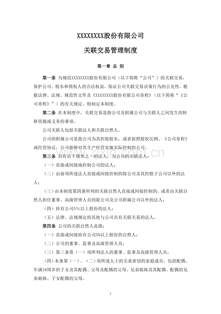 股份公司关联交易管理制度.doc_第1页