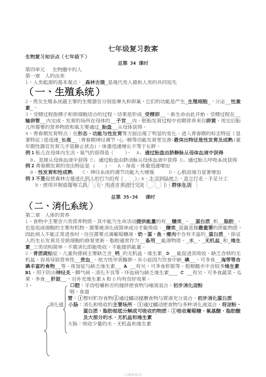 生物七年级下复习教案.doc_第1页