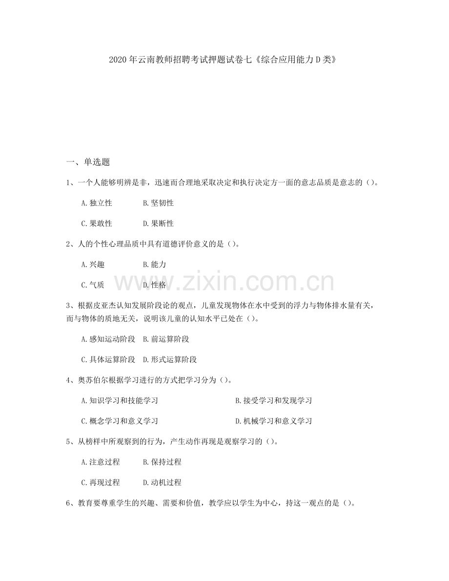 2020年云南教师招聘考试押题试卷七《综合应用能力D类》.pdf_第1页