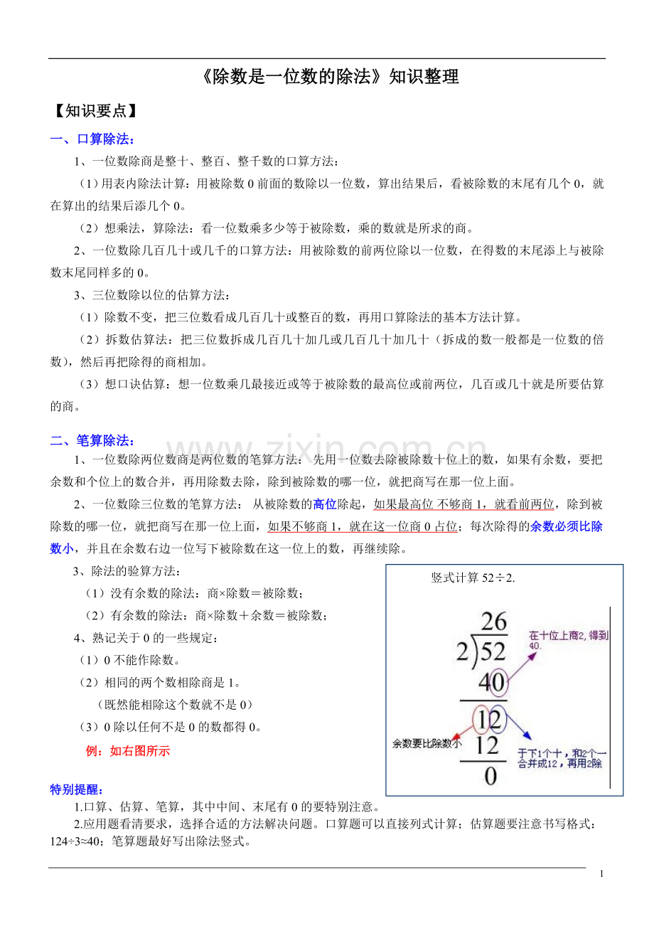 新人教版三年级下册《除数是一位数的除法》知识点.doc_第1页