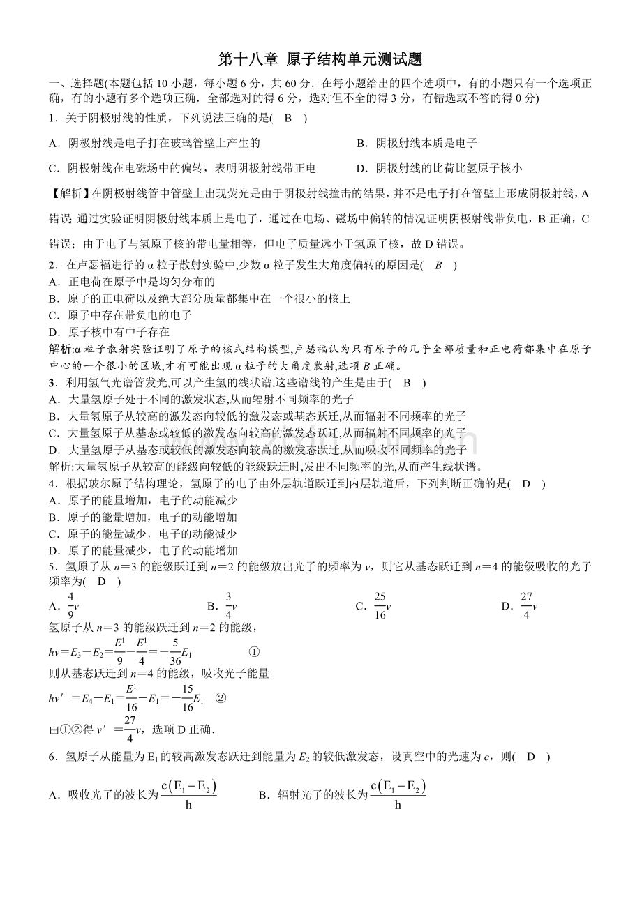 第十八章原子结构单元测试题.doc_第1页