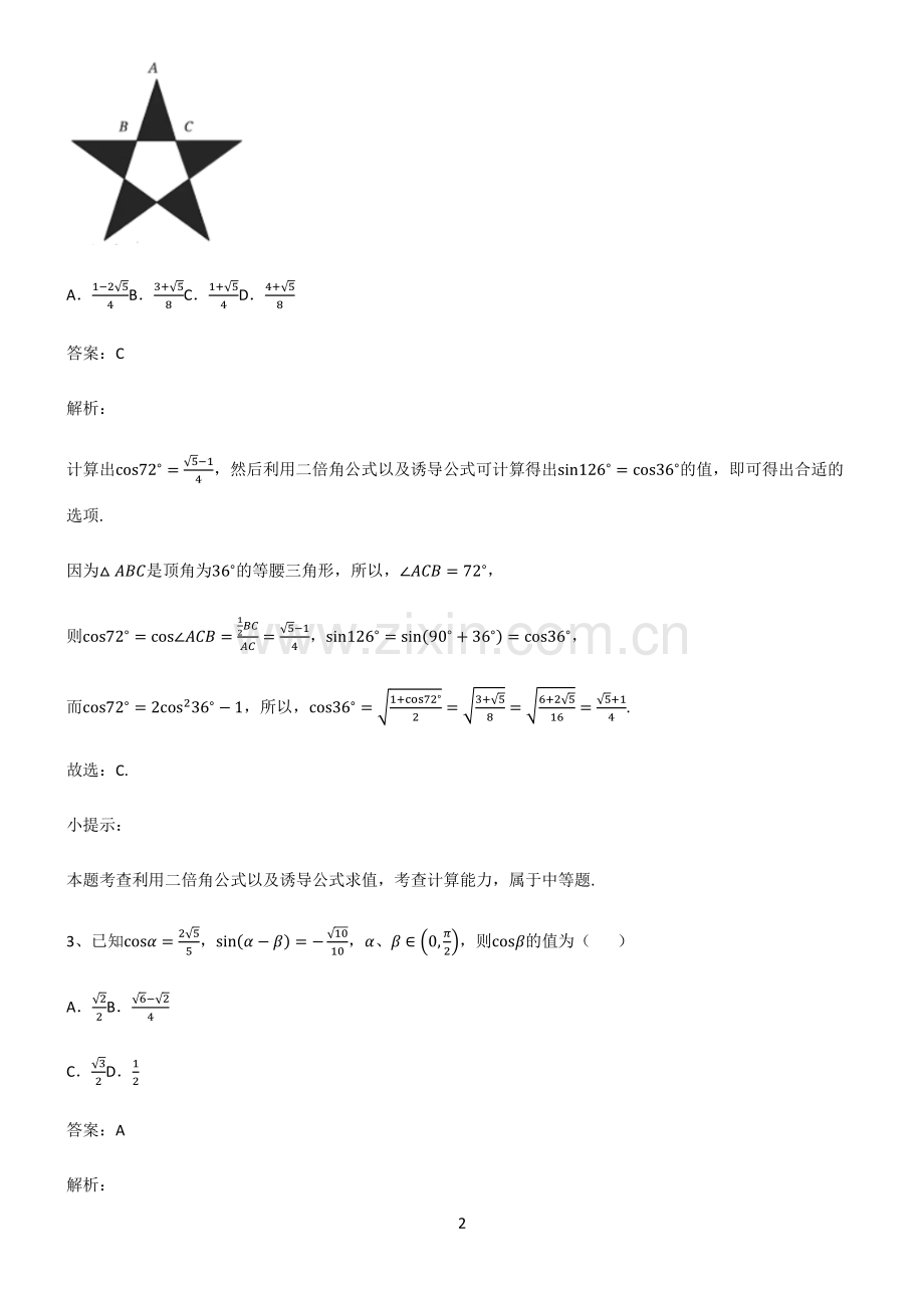 通用版2023高中数学三角恒等变换知识点总结归纳.pdf_第2页