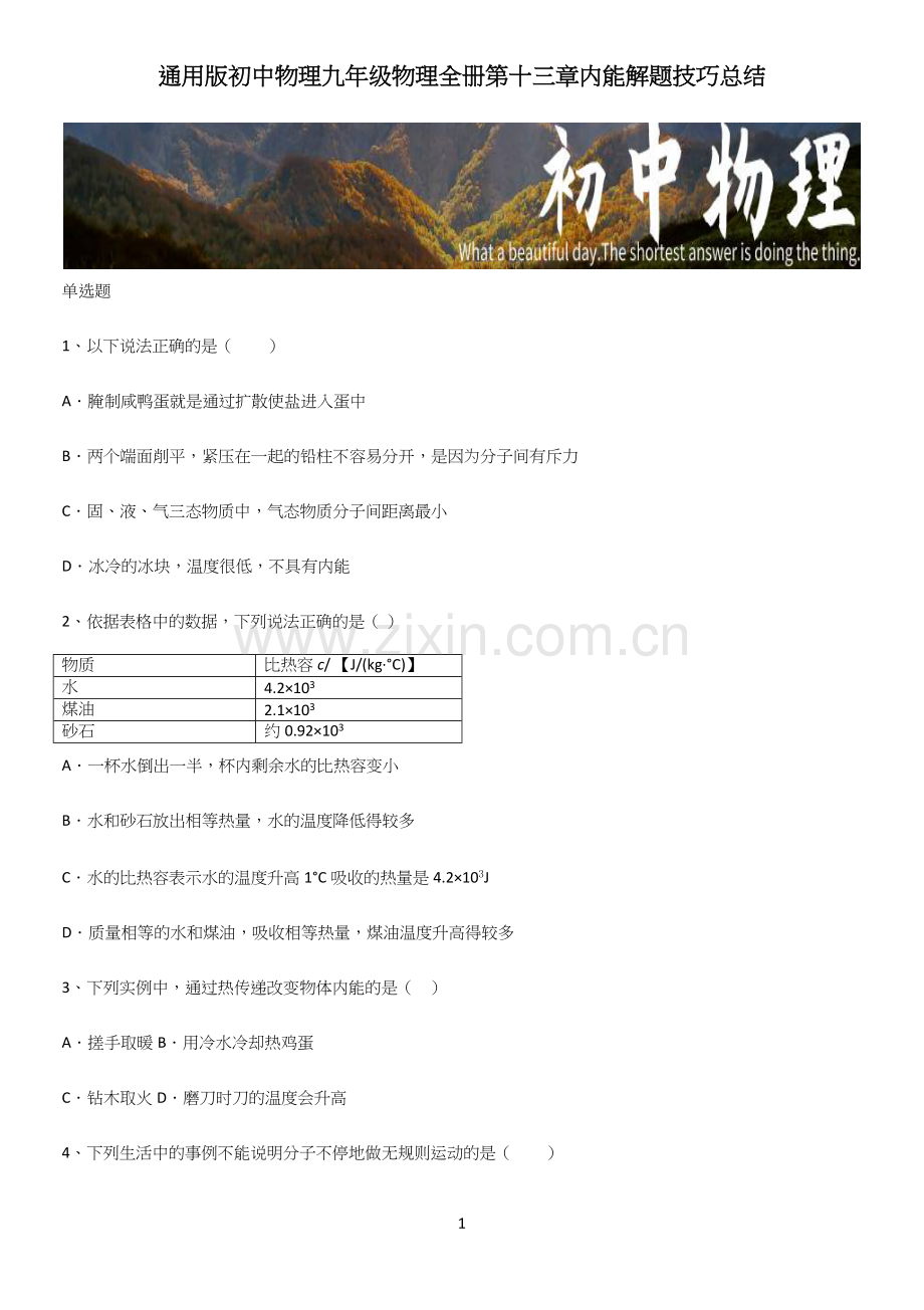 通用版初中物理九年级物理全册第十三章内能解题技巧总结.docx_第1页