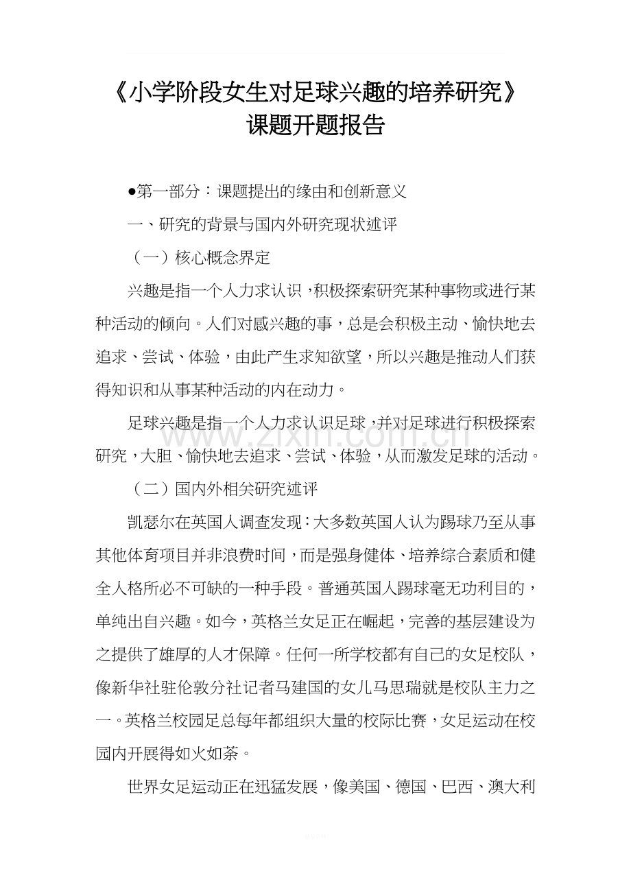 小学阶段女生对足球兴趣的培养研究课题开题报告.doc_第1页