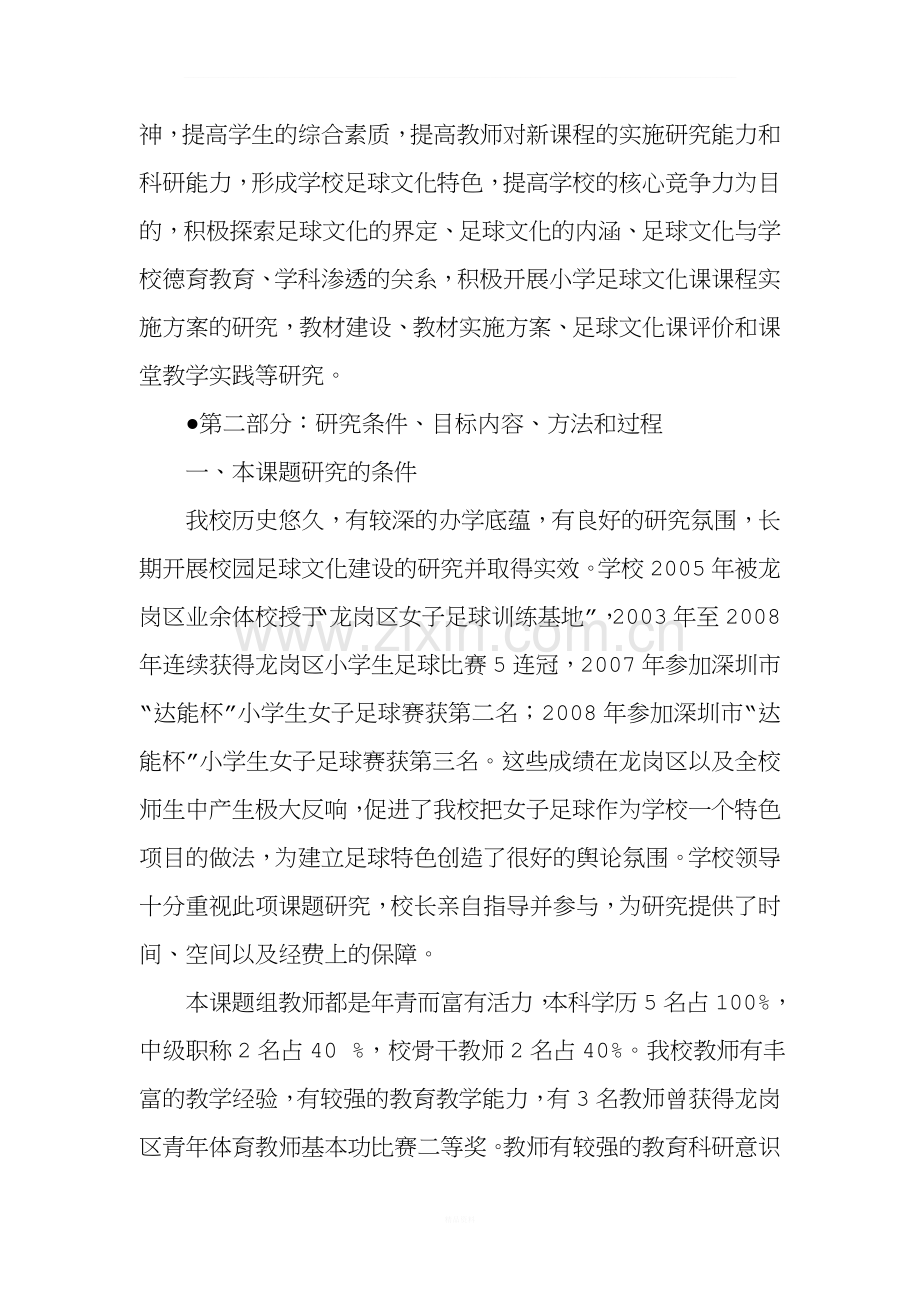 小学阶段女生对足球兴趣的培养研究课题开题报告.doc_第3页