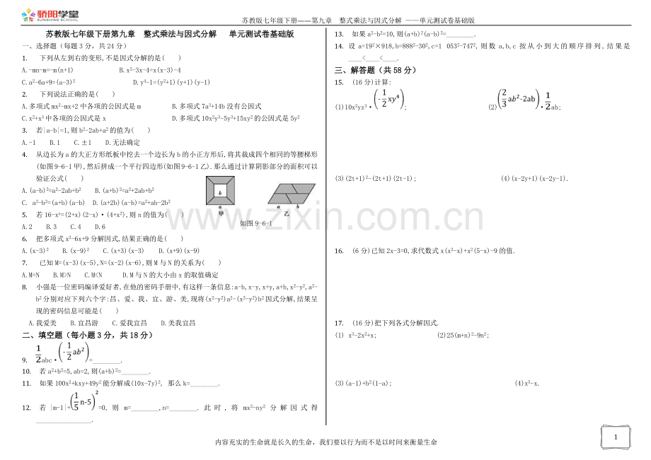 苏教版七年级下册第九章整式乘法与因式分解单.doc_第1页