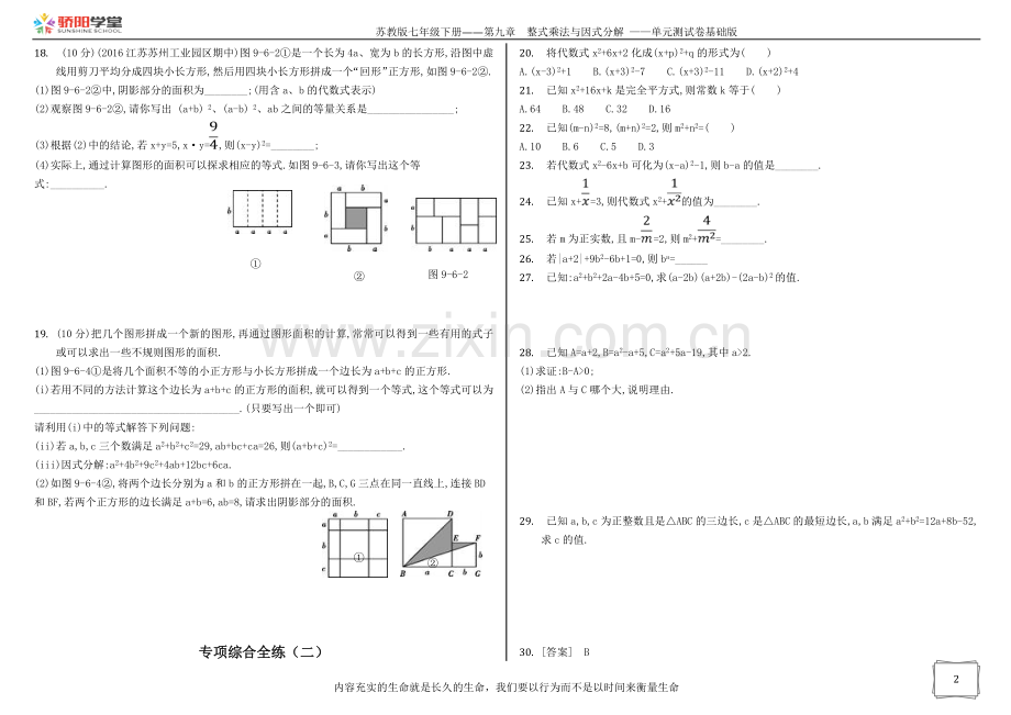 苏教版七年级下册第九章整式乘法与因式分解单.doc_第2页