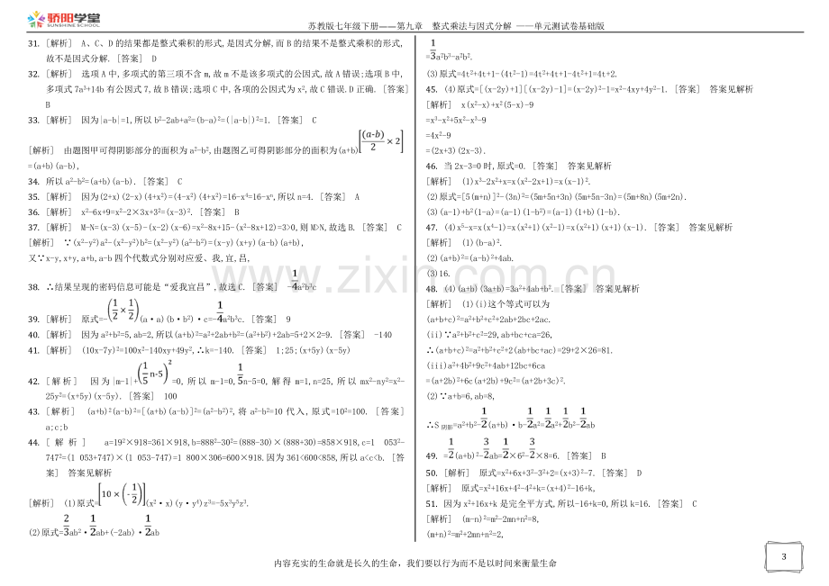 苏教版七年级下册第九章整式乘法与因式分解单.doc_第3页