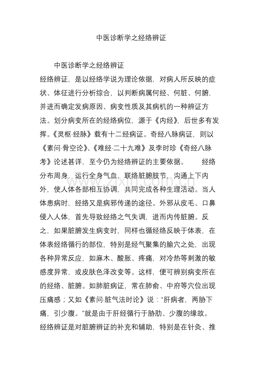 中医诊断学之经络辨证.doc_第1页