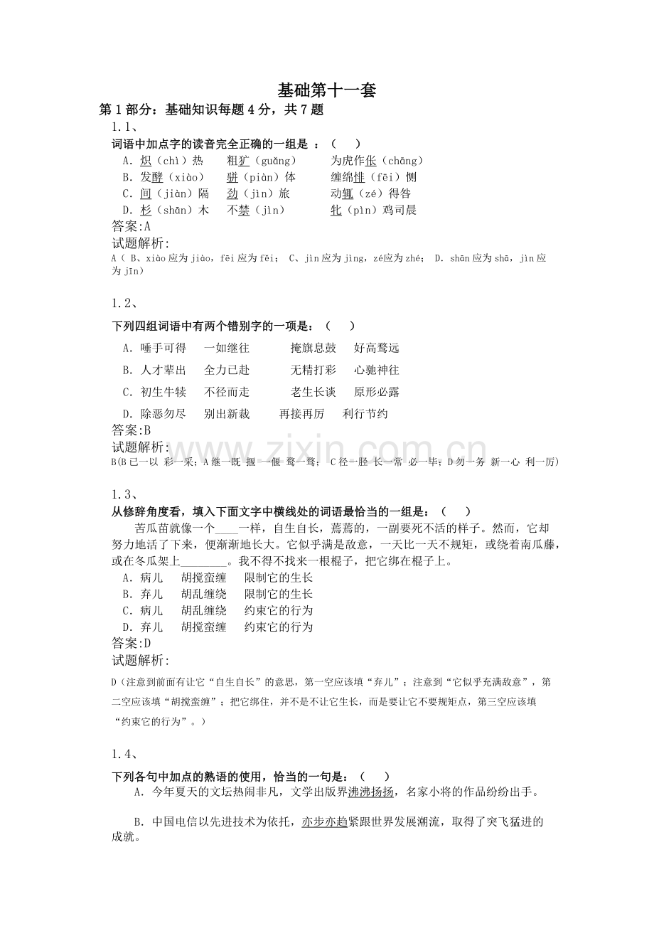 重庆对口升学语文基础七道题练习第十一套(试卷+答案).doc_第1页