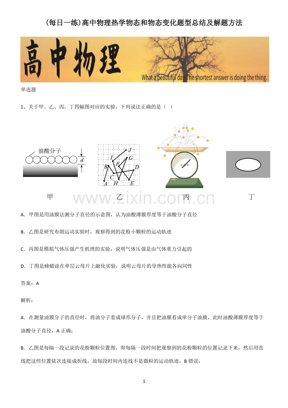 高中物理热学物态和物态变化题型总结及解题方法.pdf_第1页