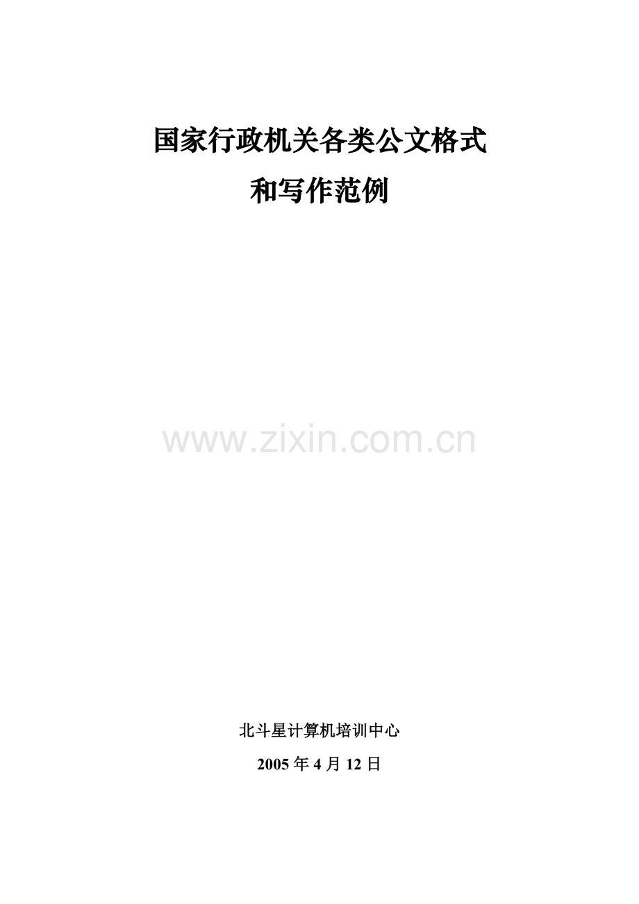 国家行政机关各类公文格式和写作规范.doc_第1页