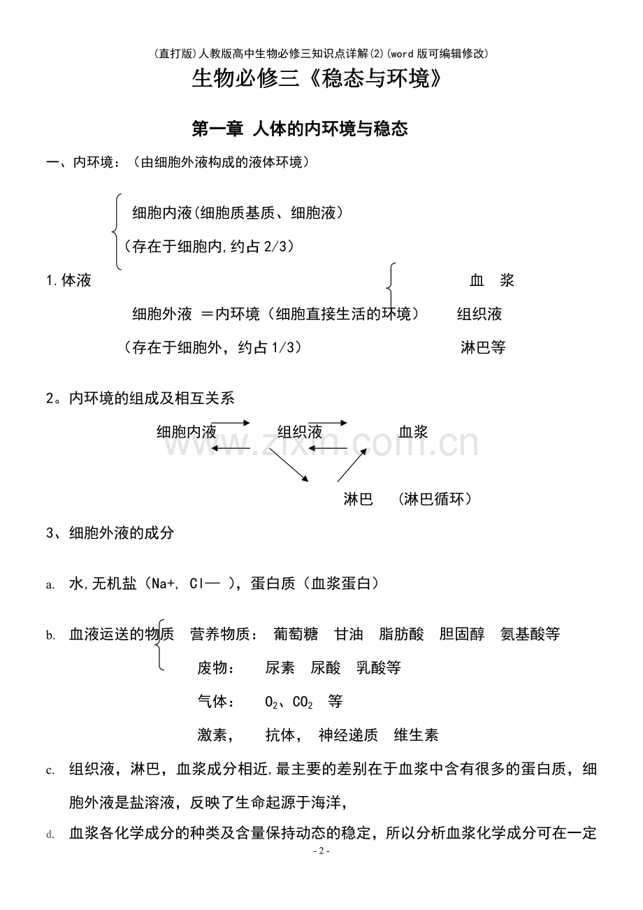 人教版高中生物必修三知识点详解(2).pdf_第2页