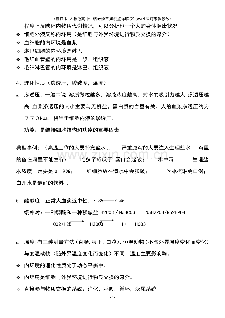 人教版高中生物必修三知识点详解(2).pdf_第3页