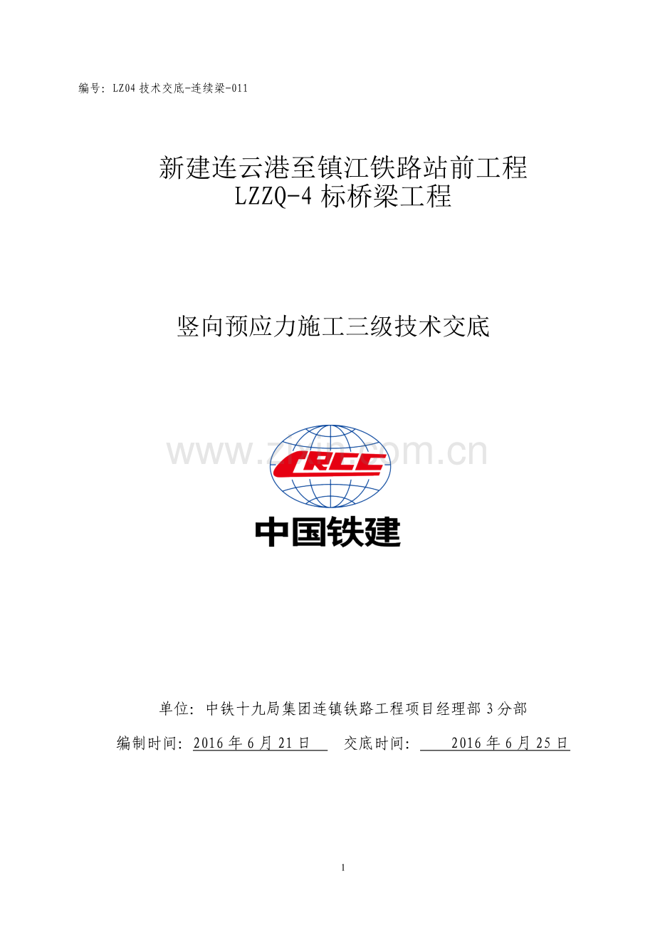 011连续梁竖向预应力施工技术交底.doc_第1页