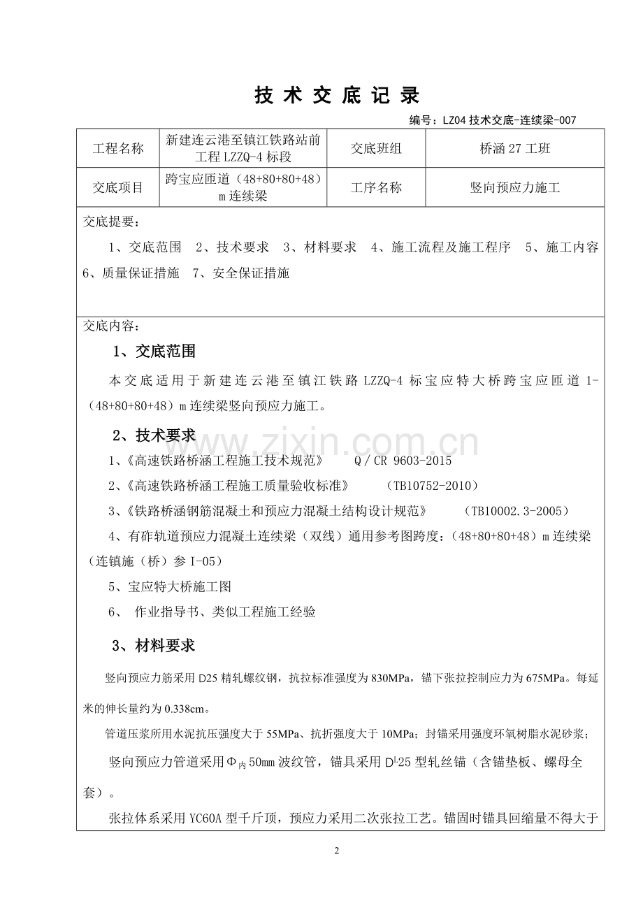 011连续梁竖向预应力施工技术交底.doc_第2页