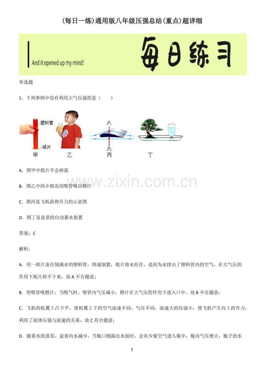 通用版八年级压强总结(重点)超详细.pdf_第1页