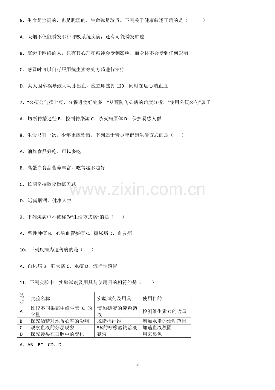 (文末附答案)人教版2022年初中生物健康地生活考点精题训练.pdf_第2页