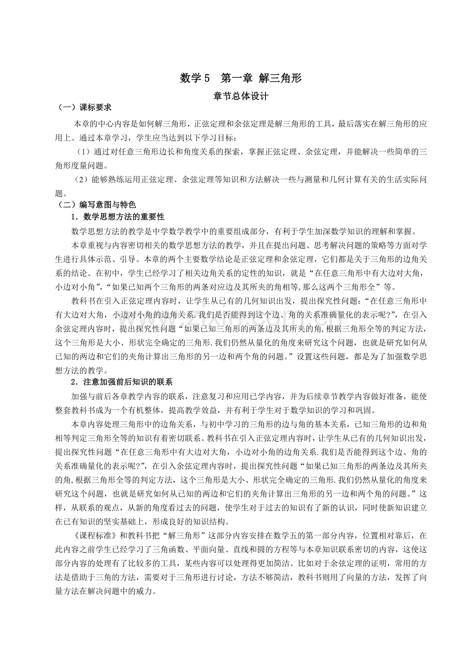 高中数学必修五解三角形教案.doc_第1页