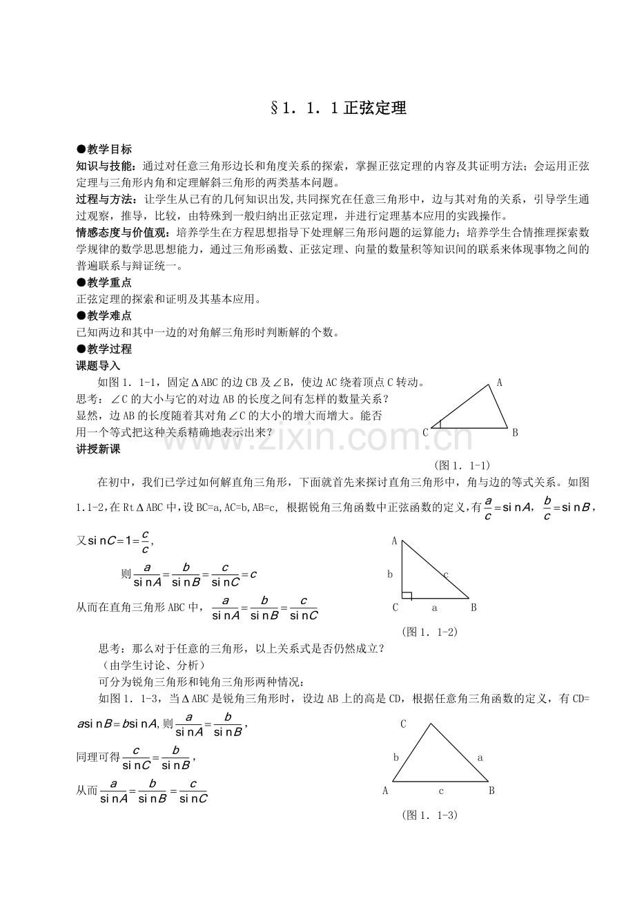 高中数学必修五解三角形教案.doc_第3页