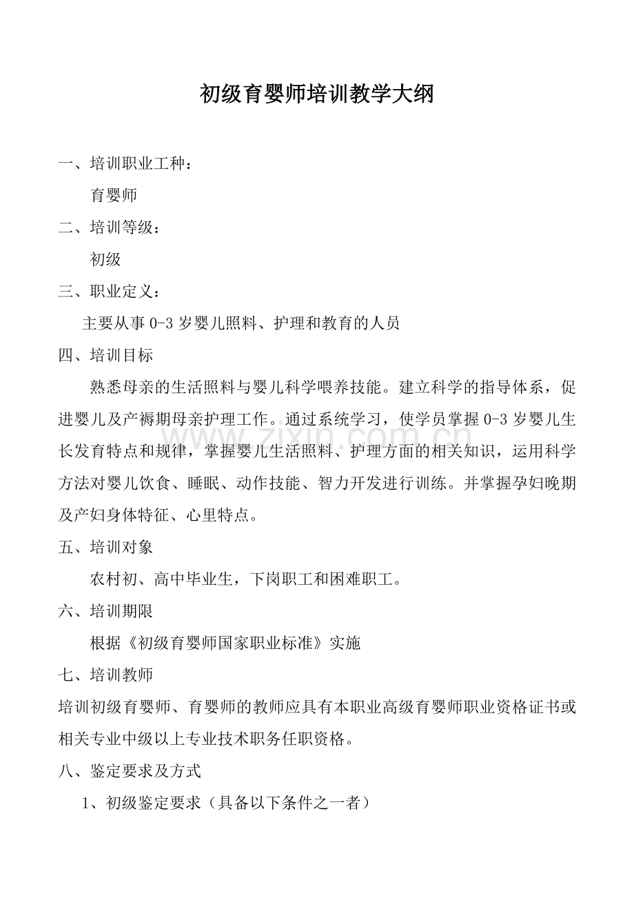 -初级育婴师培训教学大纲.doc_第1页