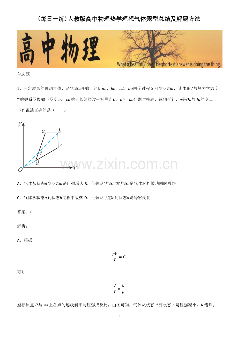 人教版高中物理热学理想气体题型总结及解题方法.pdf_第1页