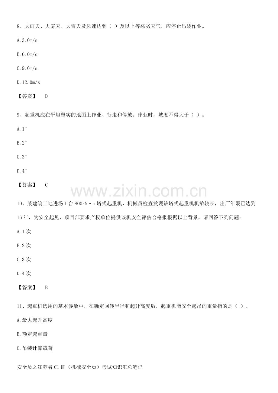 安全员之江苏省C1证(机械安全员)考试知识汇总笔记.pdf_第3页