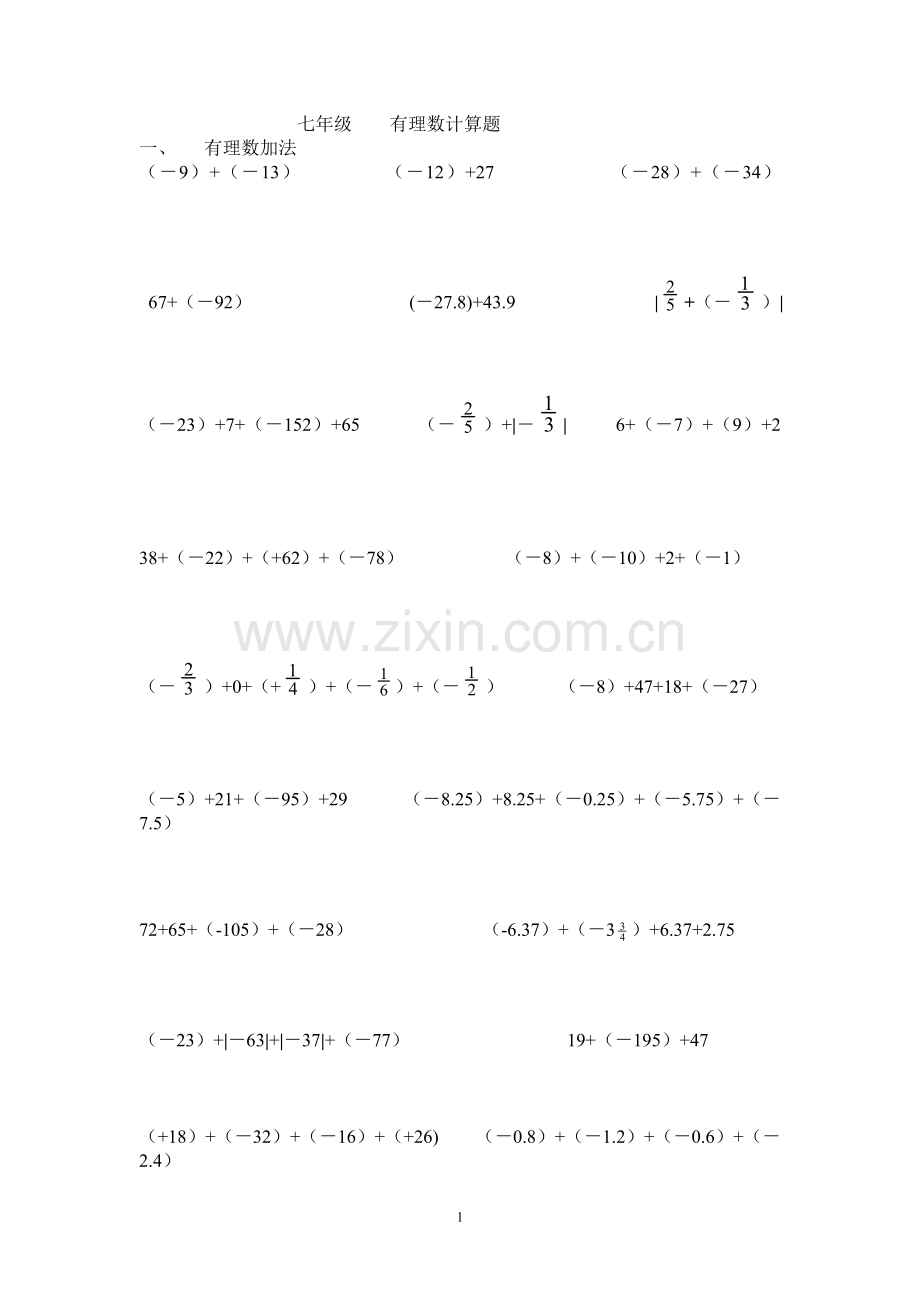 七年级有理数计算题.doc_第1页