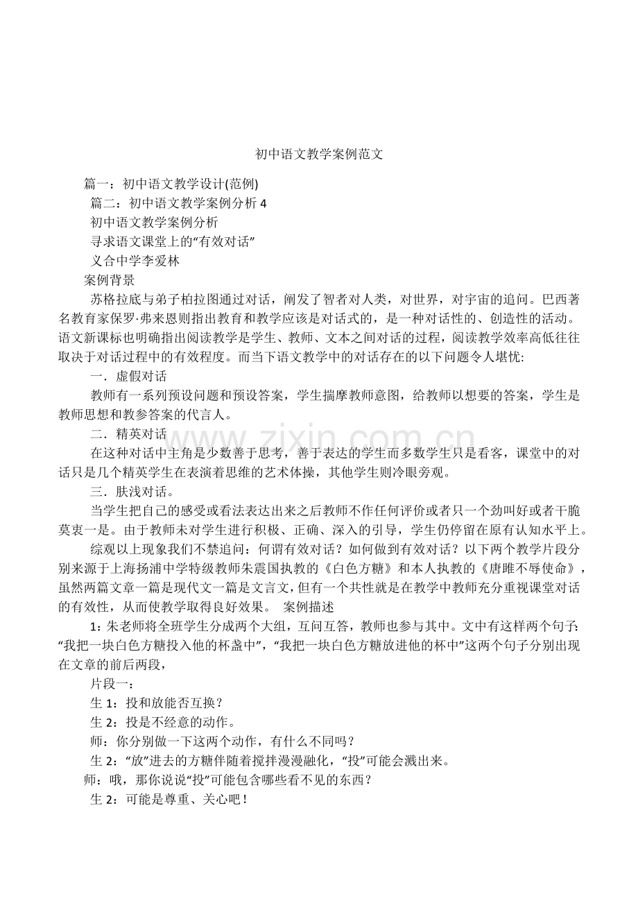 初中语文教学案例范文.doc_第1页