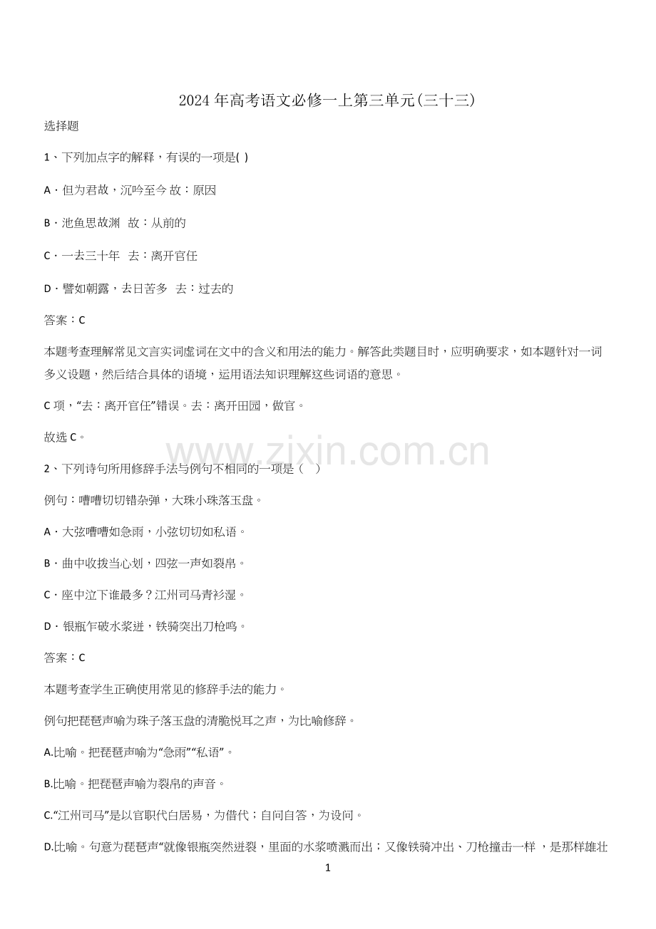 2024年高考语文必修一上第三单元(三十三).docx_第1页