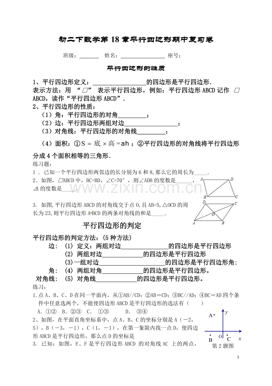 平行四边形知识点分类归纳练习题.doc_第1页