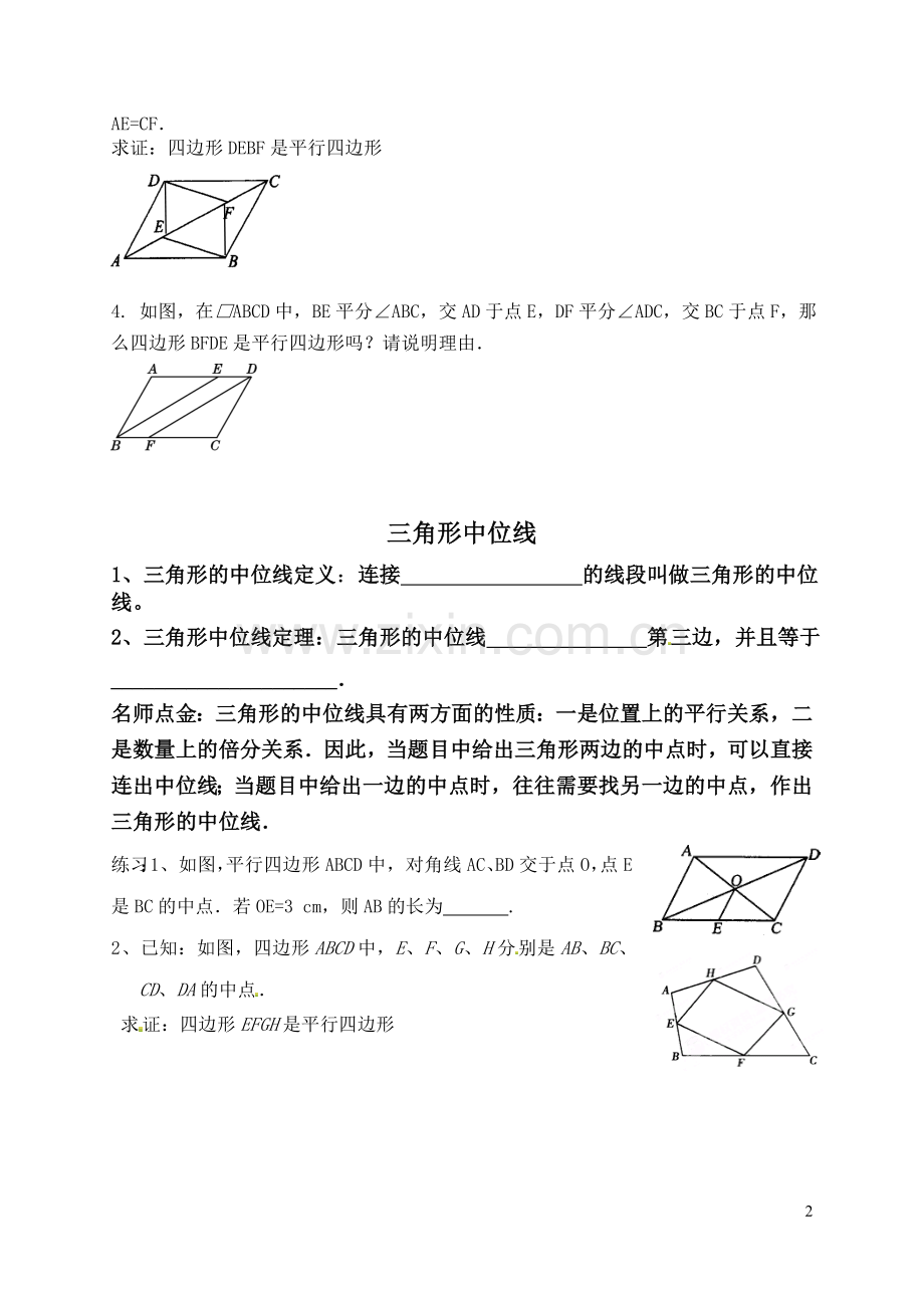 平行四边形知识点分类归纳练习题.doc_第2页