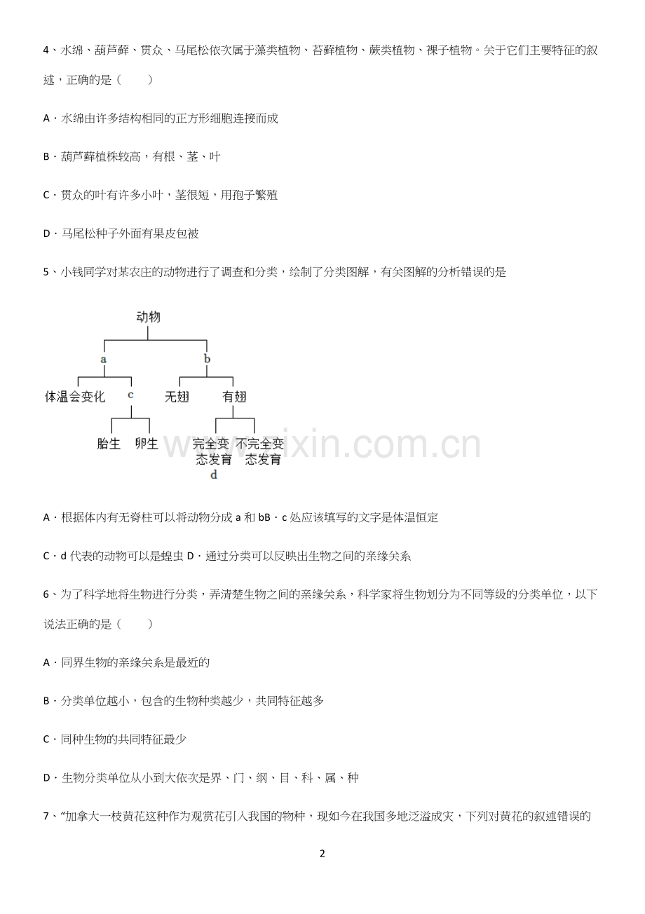 通用版初中生物八年级上册第六单元生物的多样性及其保护知识点总结.docx_第2页