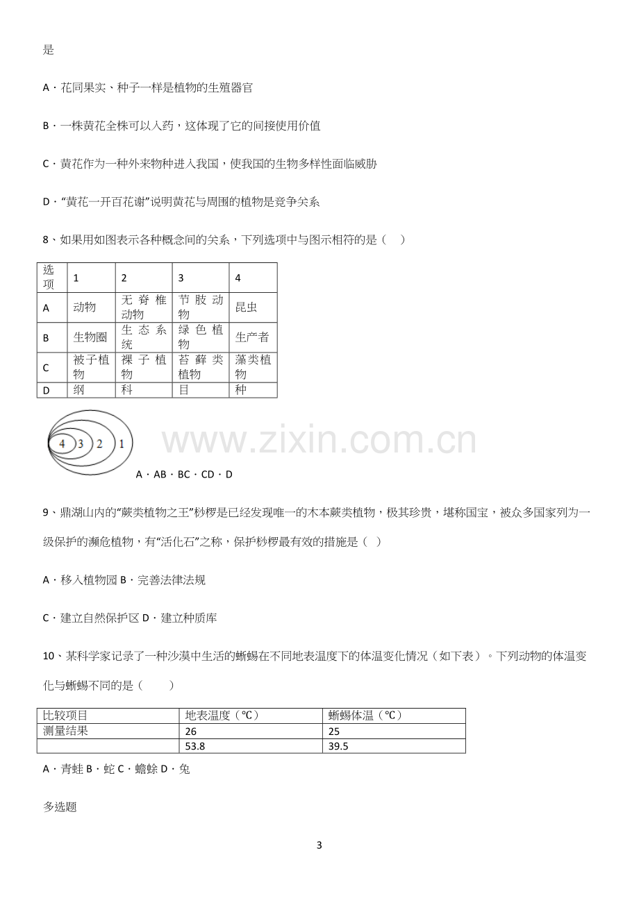 通用版初中生物八年级上册第六单元生物的多样性及其保护知识点总结.docx_第3页