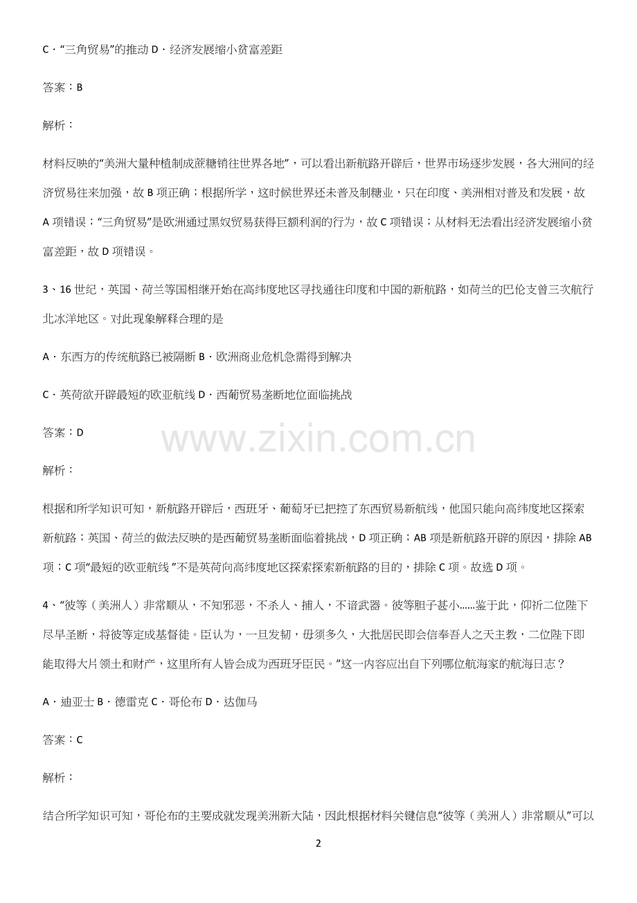 通用版带答案高中历史下高中历史统编版下第三单元走向整体的世界知识点归纳总结(精华版).docx_第2页