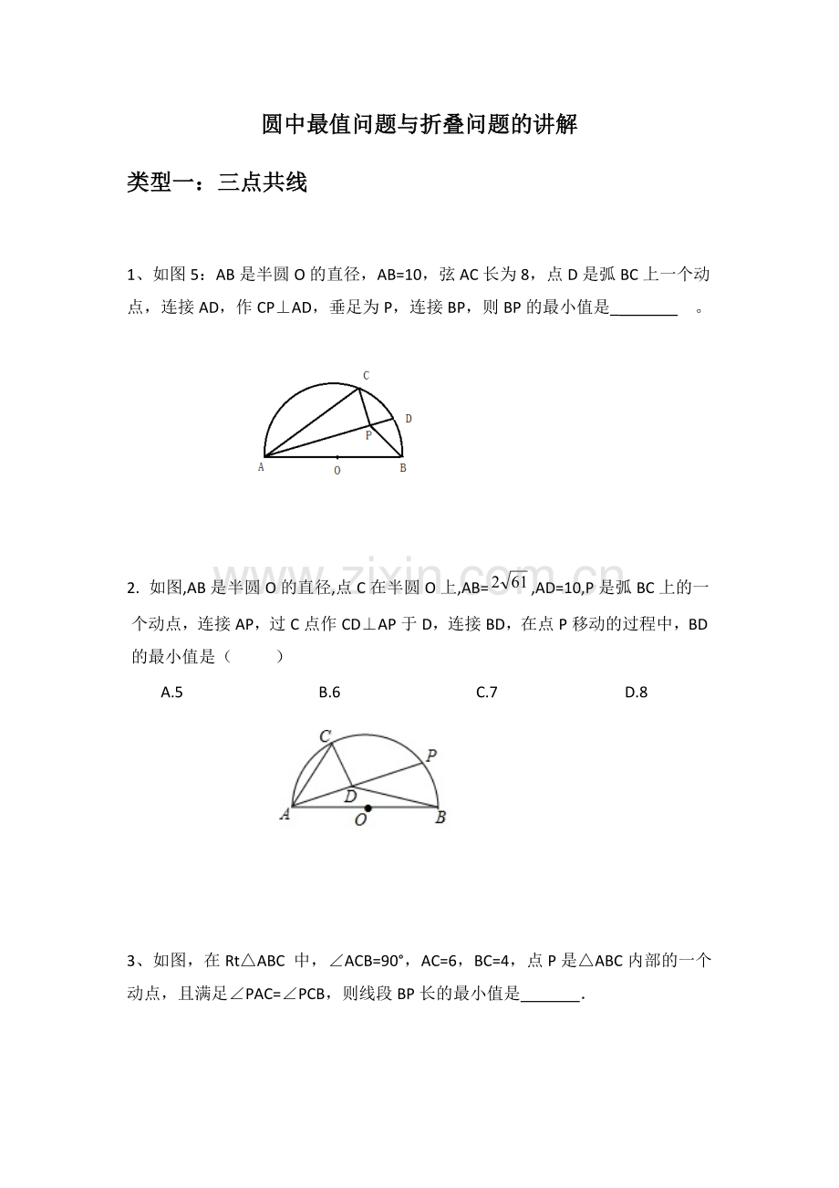 苏科版九年级数学上册：圆中最值问题与折叠问题的讲解(无答案).doc_第1页