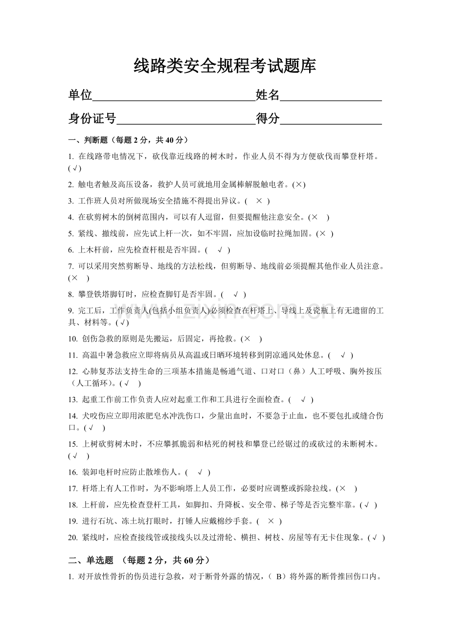 线路类安规考试题库(答案).doc_第1页