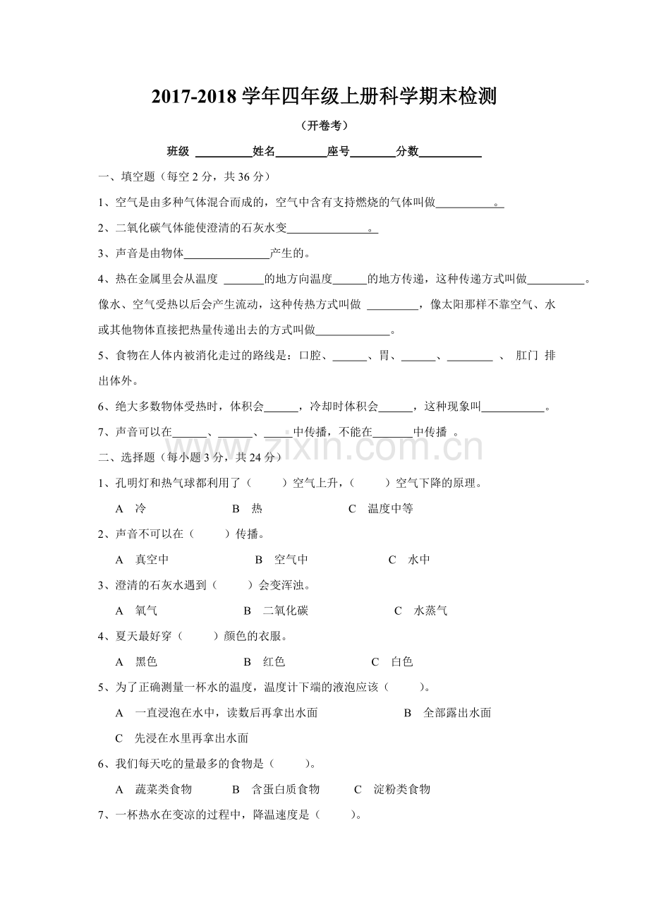 苏教版四年级上册科学期末试卷.doc_第1页