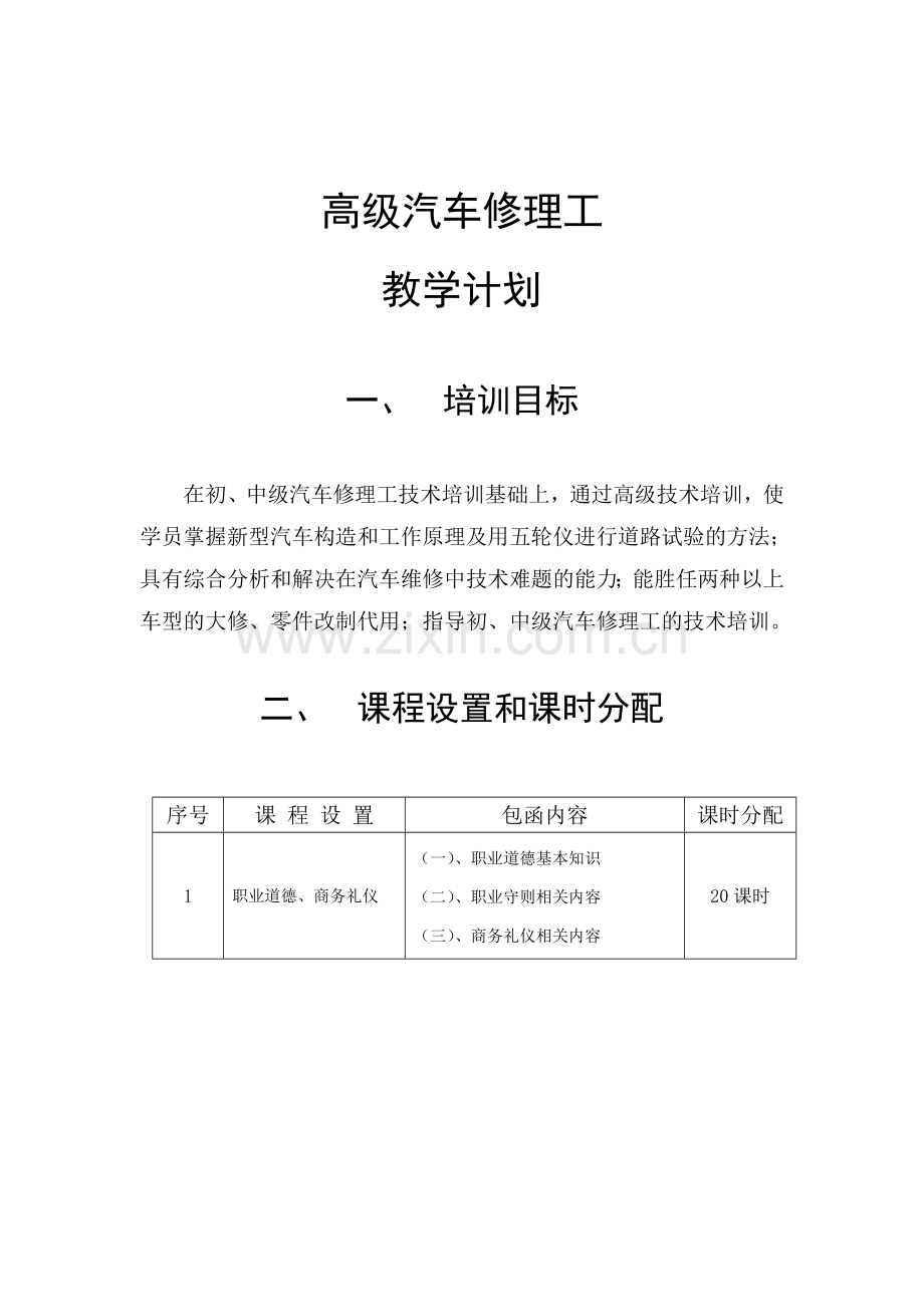 高级汽车修理工教学计划.doc_第1页