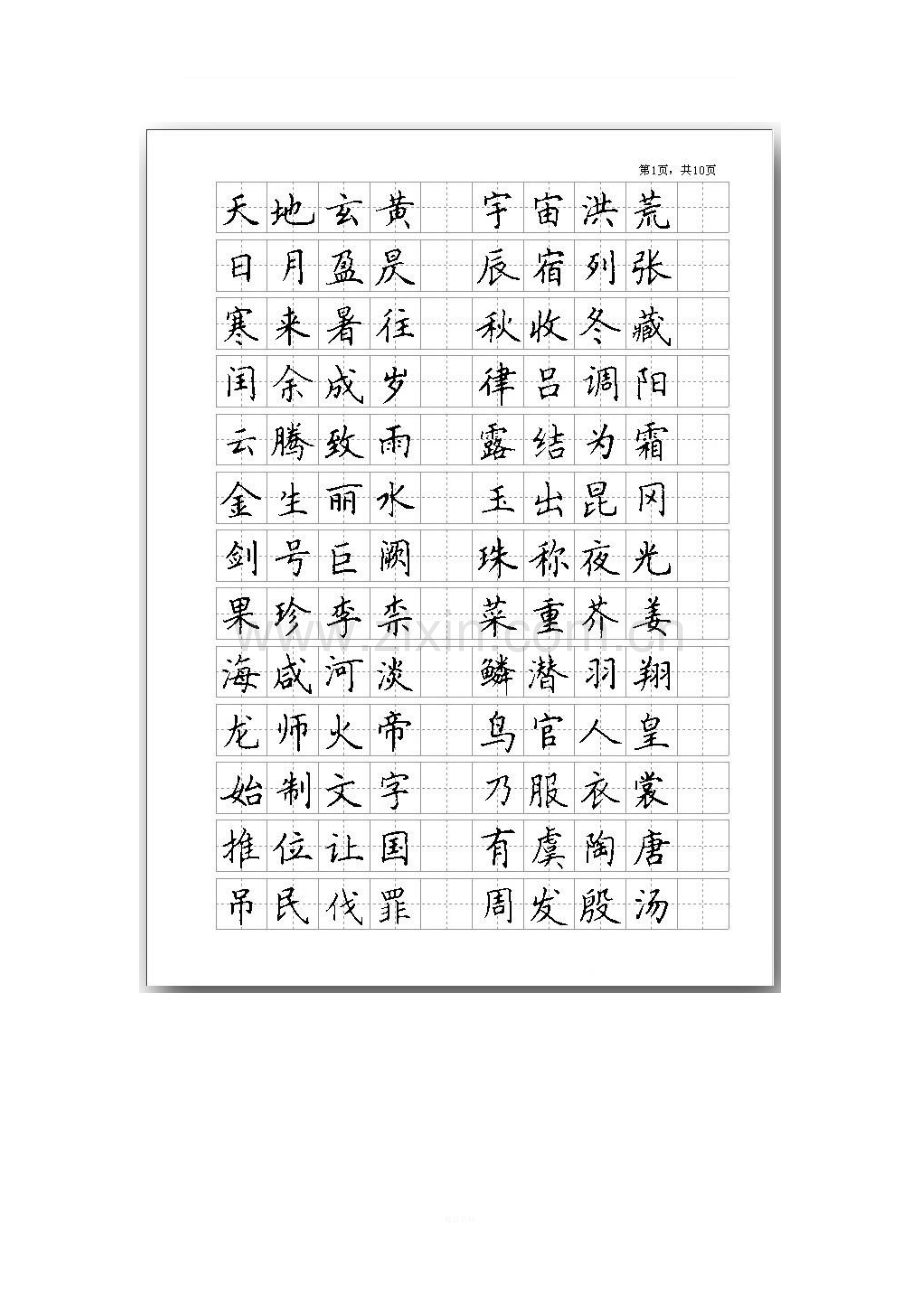 《千字文》钢笔字帖.doc_第2页