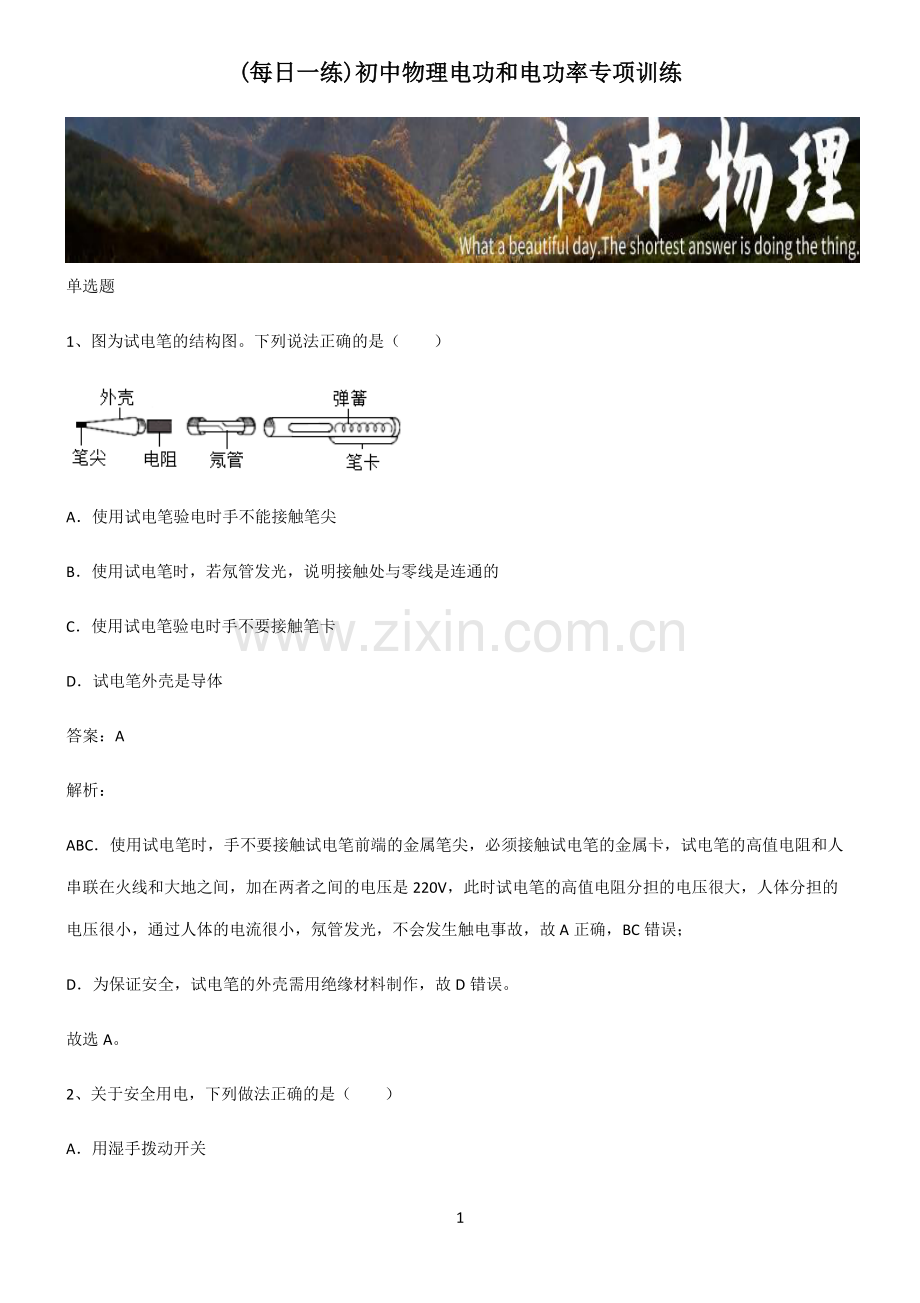 初中物理电功和电功率专项训练.pdf_第1页