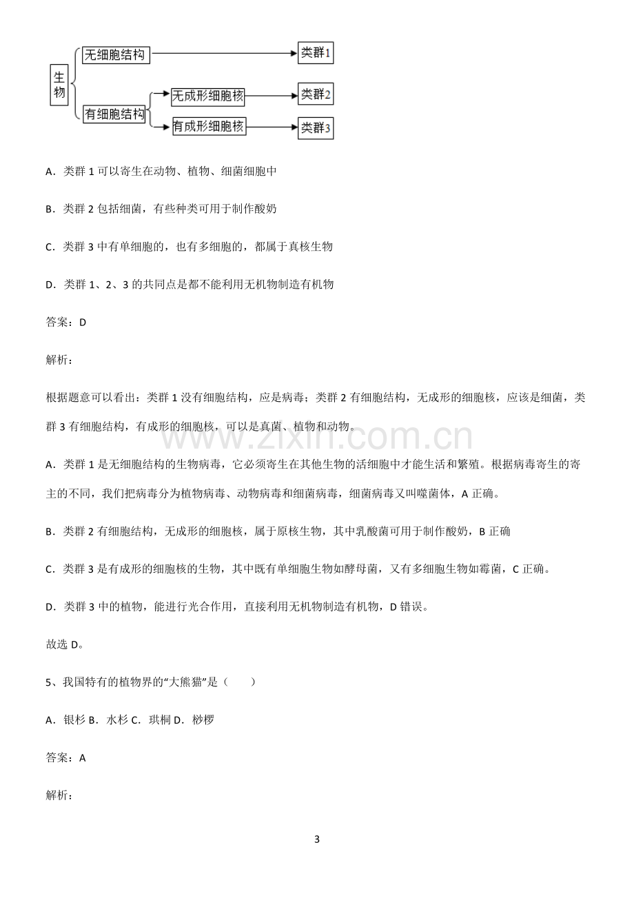 人教版2022年初中生物生物的多样性及其保护知识点汇总.pdf_第3页