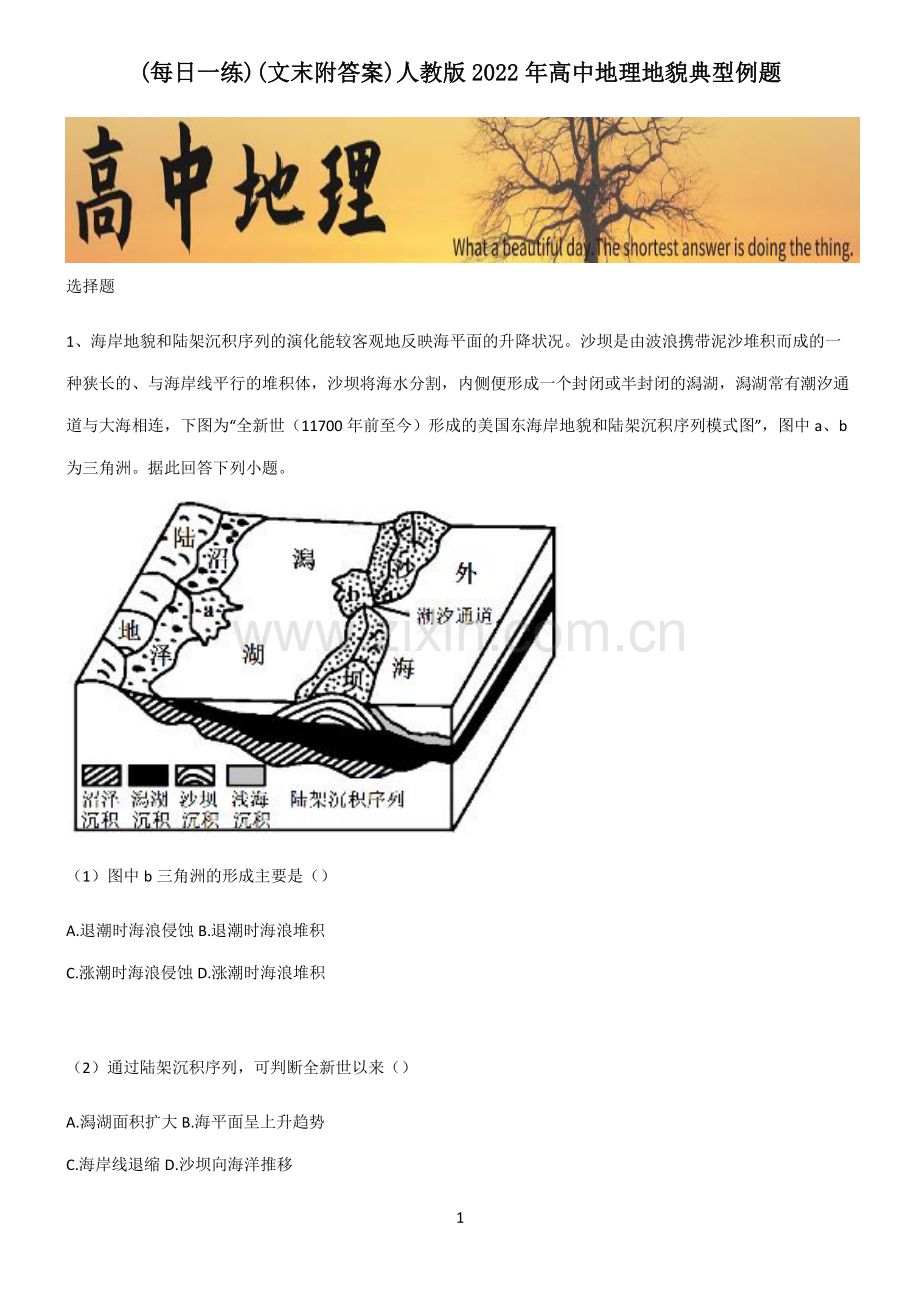 (文末附答案)人教版2022年高中地理地貌典型例题.pdf_第1页