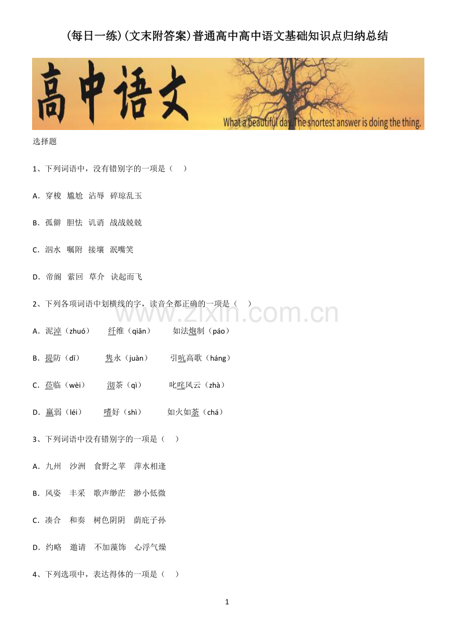 (文末附答案)普通高中高中语文基础知识点归纳总结.pdf_第1页