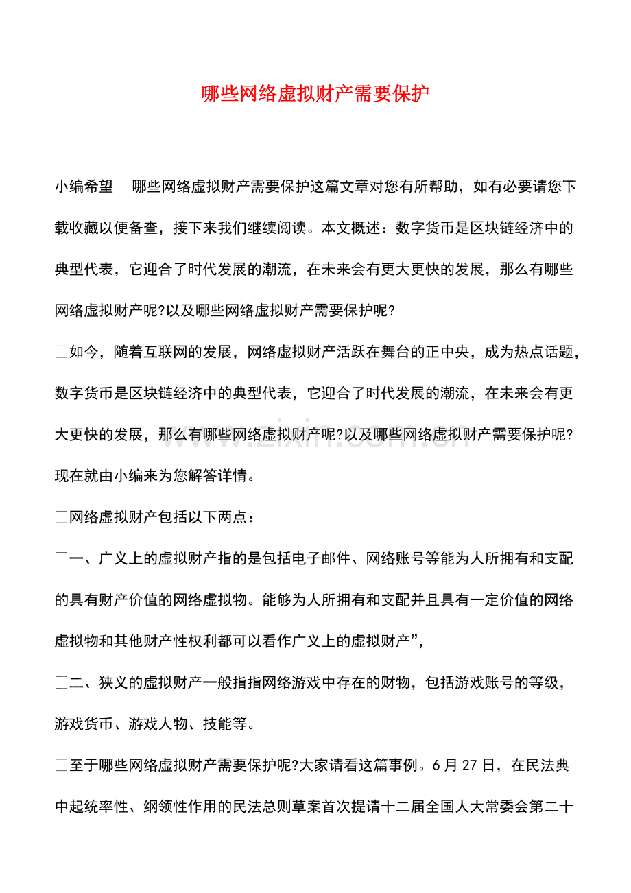 哪些网络虚拟财产需要保护.pdf_第1页