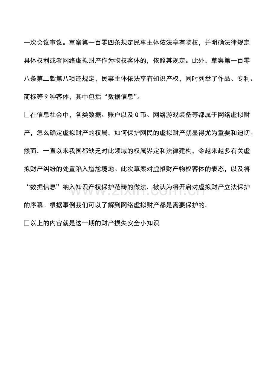 哪些网络虚拟财产需要保护.pdf_第2页