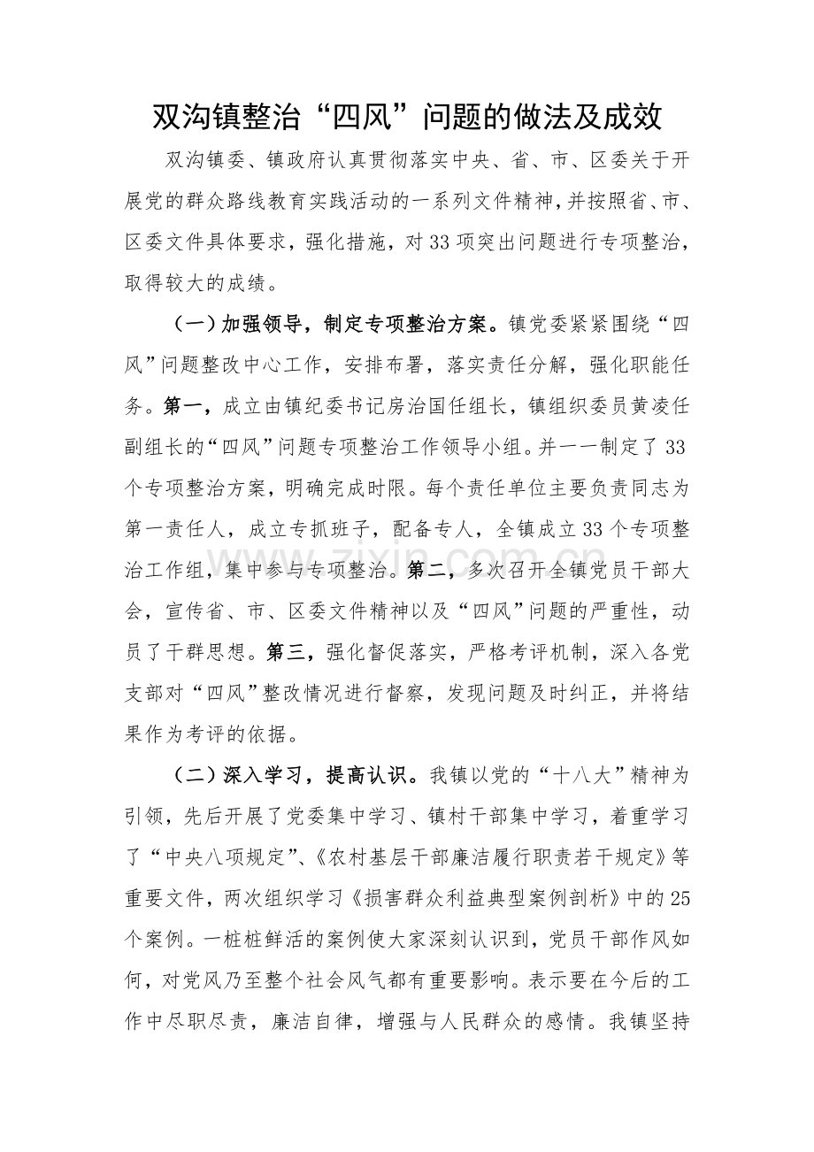 双沟镇整治四风方面的做法成效以及典型案例.doc_第1页